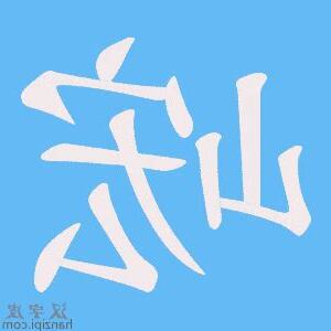 峵 意思